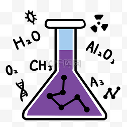 化学锥形瓶卡通图片_化学仪器锥形瓶插画