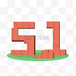 矢量免抠51字体