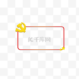 党图片_立体感党政边框