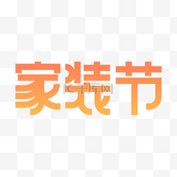 天猫淘宝店上家装节LOGO购物