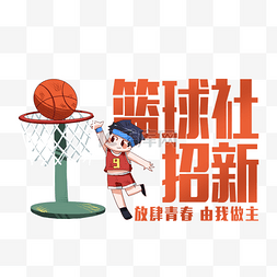 篮球赛图片_篮球社招新