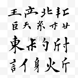 书法部首毛笔字