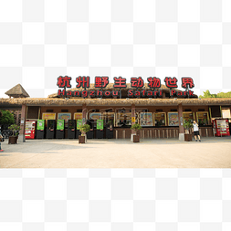 杭州野生动物园
