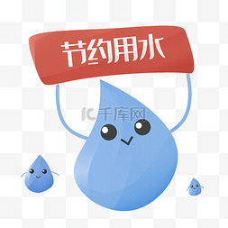 公益图片_公益节约用水