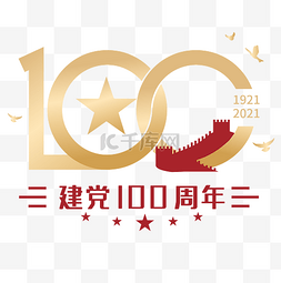 长城图片_建党100周年主题元素党政