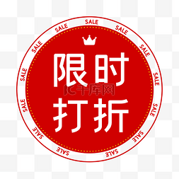 sale图片_限时打折红色电商促销标签