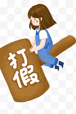 315图片_女孩打假