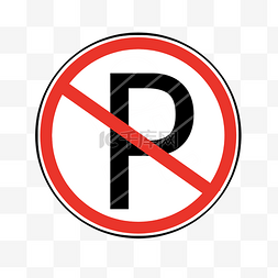 禁止停车psd图片_不许停车图标 