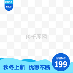 淘宝主图图框图片_蓝色天猫新势力周主图