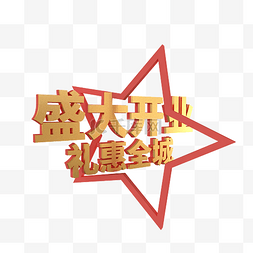 开业图片_c4d盛大开业字体