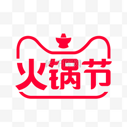 节火锅图片_天猫火锅节LOGO