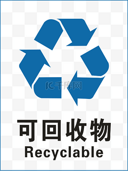 动作标示图片_可回收垃圾标示