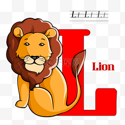字母l图片_可爱卡通手绘狮子红色字母l