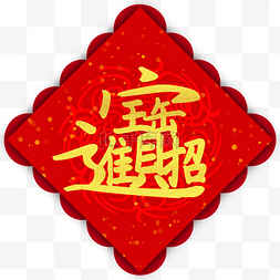 新年牛年招财进宝福字