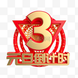 元旦倒计时数字3