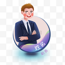 名片图片_人物介绍男性