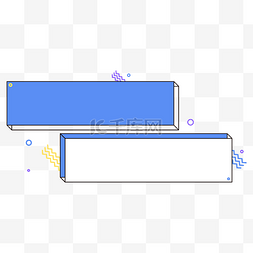 框题框图片_简约蓝白孟菲斯双标题框