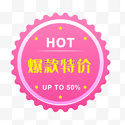 hot标签图片_爆款特价电商时尚促销标签