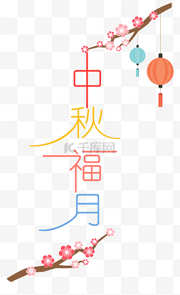 月饼中秋佳节海报图片_中秋节八月十五艺术字中秋福月