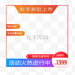 电商秋冬上新主图边框