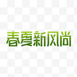 春天淘宝图片_春夏新风尚LOGO