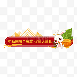 中秋国庆合家欢标题框促销