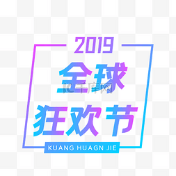 全球狂欢节图片_2019电商全球狂欢节