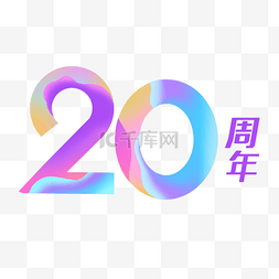 渐变彩色20周年