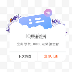 开通vip图片_开通会员弹窗