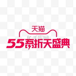 天猫55吾折天盛典LOGO