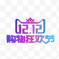 矢量双十二logo图片_矢量渐变双12购物狂欢节