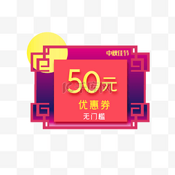 中秋节电商50元优惠券促销