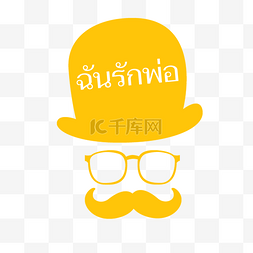 泰国文物图片_黄色插画手绘父亲节快乐