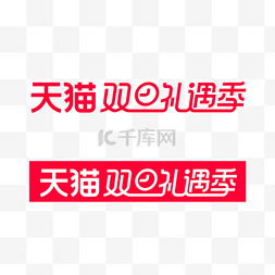 矢量天猫双旦礼遇季LOGO