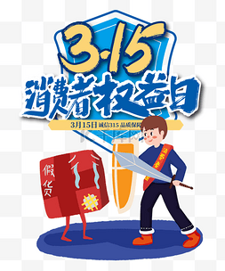 315消费者权益日