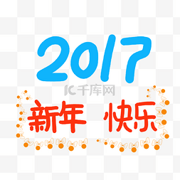 2017艺术字图片_2017年新年快乐