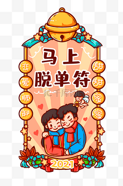 佳节祝福图片_2021年新年签马上脱单符