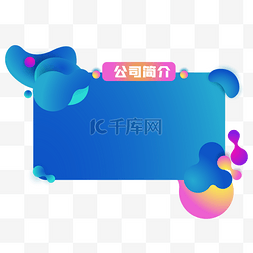 公司简介目录图片_渐变公司简介边框