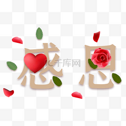 感恩节花朵字体装饰图案