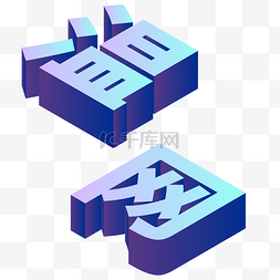 温网立体字设计