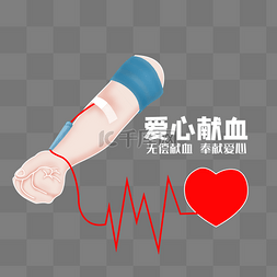 器官捐献图片_爱心无偿献血