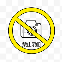 公共标识图片_禁止录像警示牌
