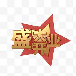 c4d盛大开业字体