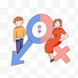 社会公正日图片_男女平等世界社会公正日