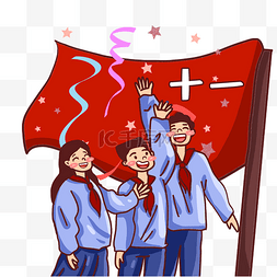 红旗图片_卡通学生庆祝国庆节
