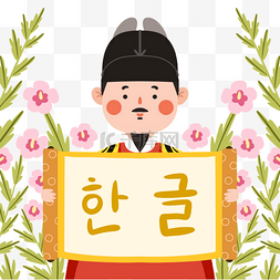 韩文字体设计图片_卡通韩文日世宗大王元素
