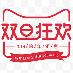 双旦礼物图片_双旦狂欢logo