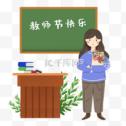 教师节捧着鲜花讲桌前老师素材