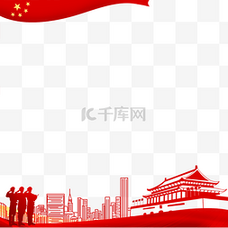 国庆图片_红色国庆党建底边边框