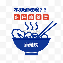 碗简笔画素材图片_复古简约麻辣烫